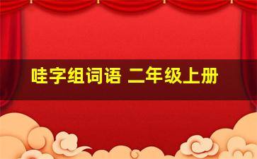 哇字组词语 二年级上册